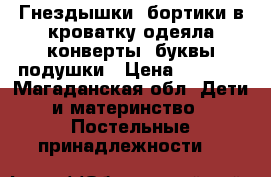 Гнездышки, бортики в кроватку,одеяла-конверты, буквы-подушки › Цена ­ 2 500 - Магаданская обл. Дети и материнство » Постельные принадлежности   